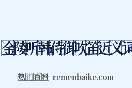 金陵听韩侍御吹笛近义词是什么意思的图片